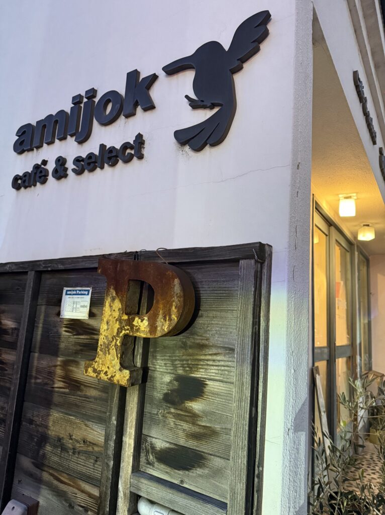 amijok cafe ＆ select 外観