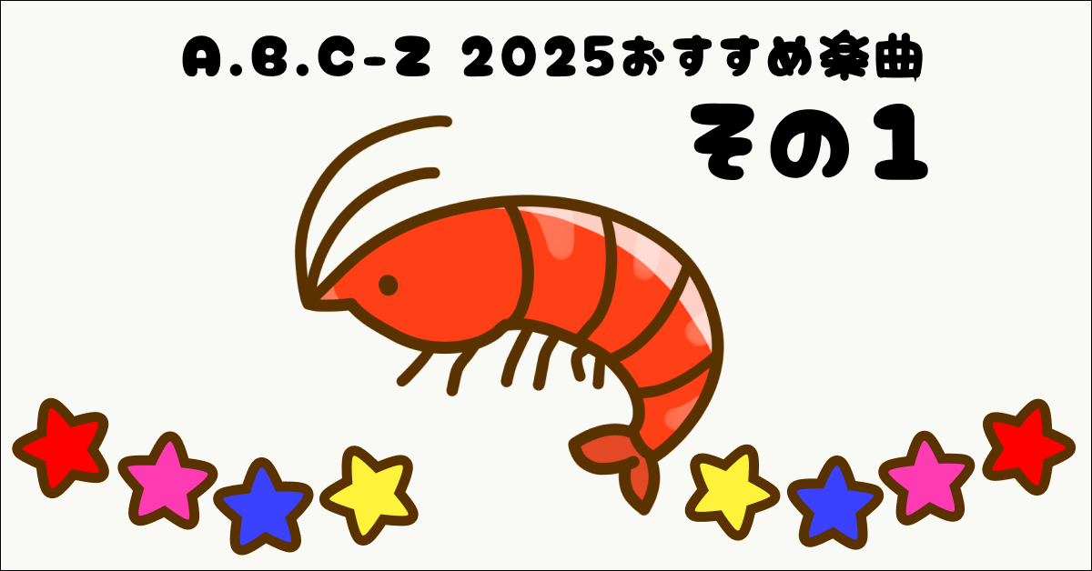 A.B.C-Z 2025おすすめ楽曲 その1