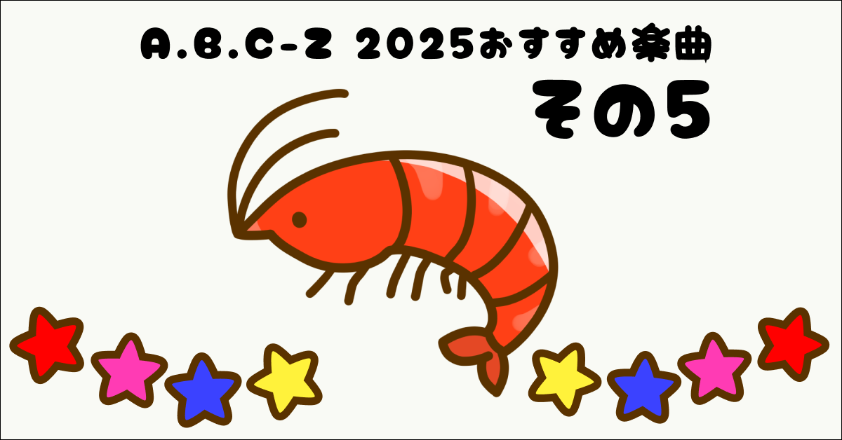 A.B.C-Z 2025おすすめ楽曲 その5