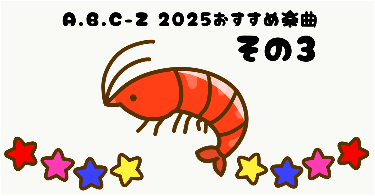 A.B.C-Z 2025おすすめ楽曲 その3