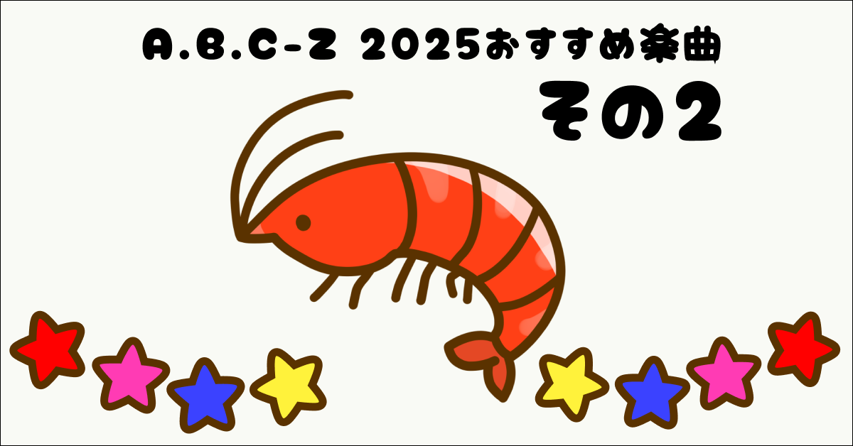 A.B.C-Z 2025おすすめ楽曲 その2