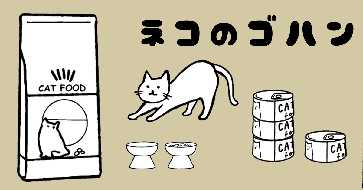 キャットフードの旅に終止符を打った話